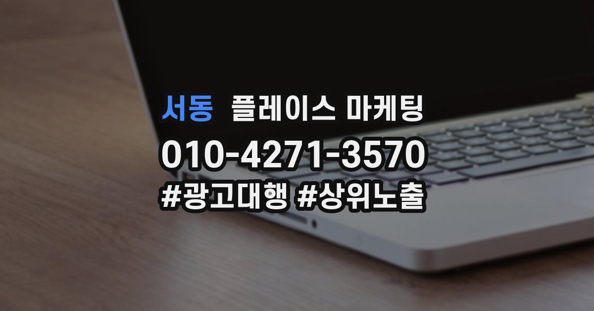서동 플레이스 마케팅