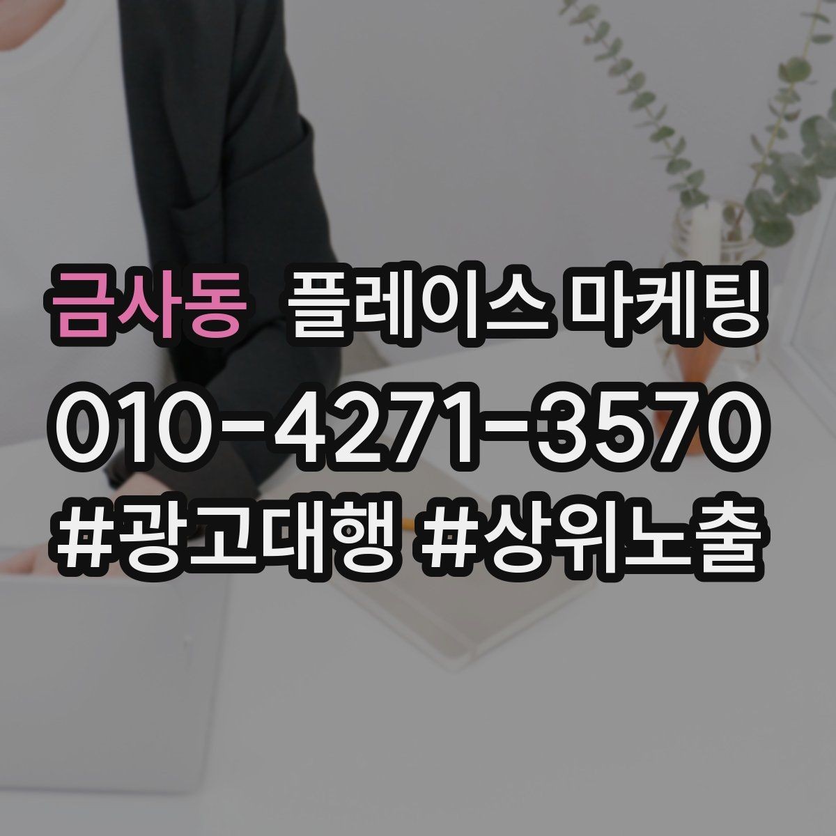 금사동 플레이스 마케팅 예약 가능 시간대를 보여주는 정리법