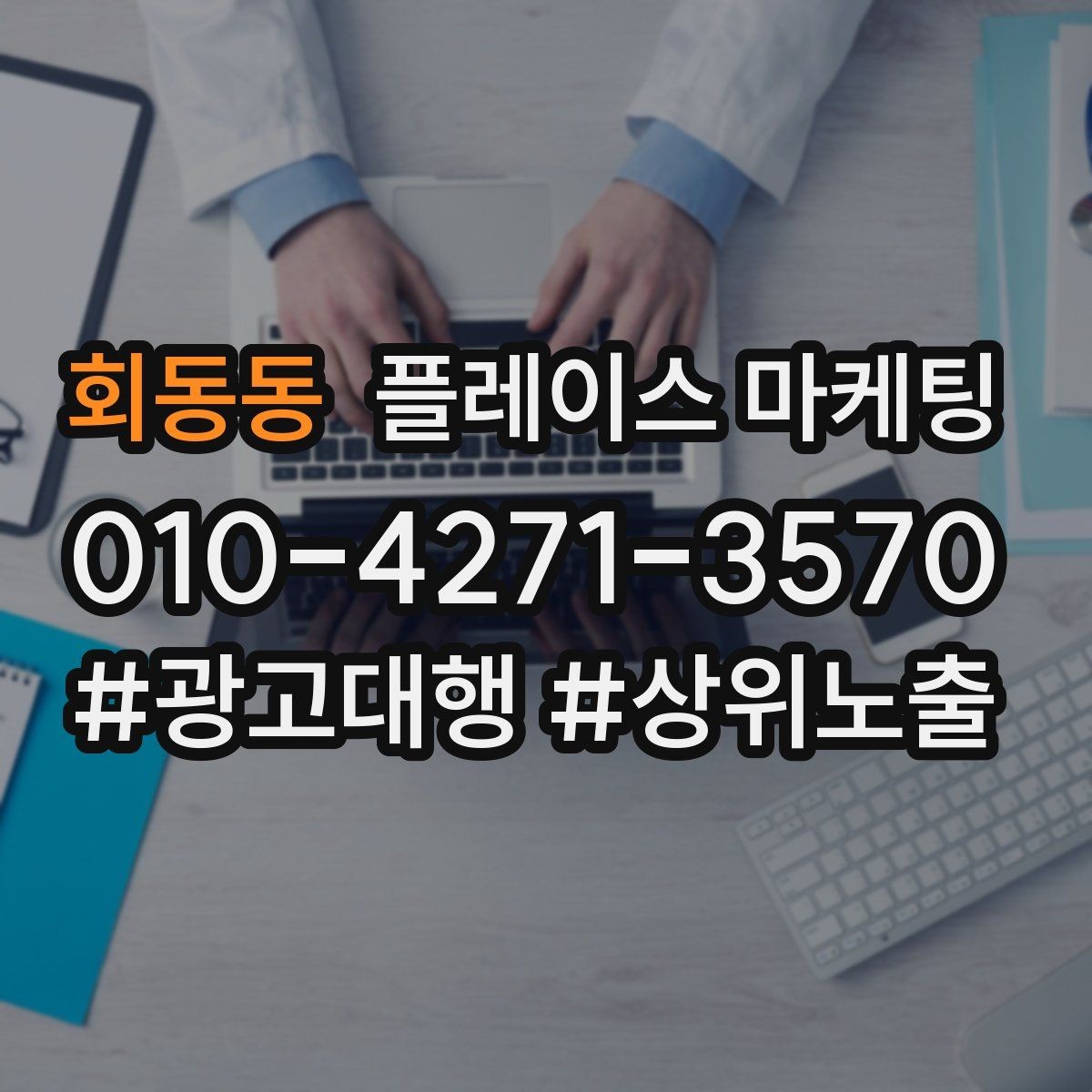 회동동 플레이스 마케팅 가격 문의를 줄이는 설명문 구성