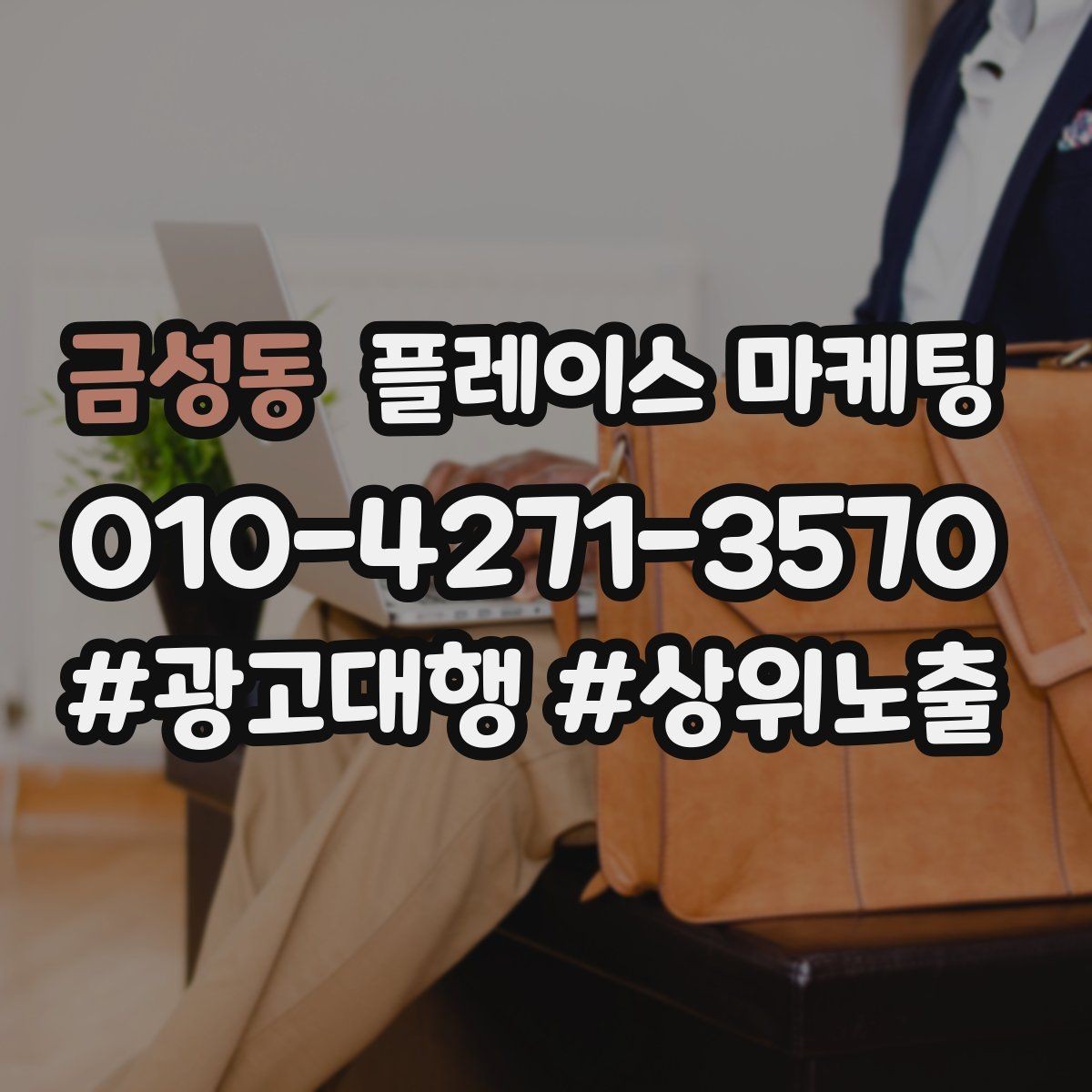 금성동 플레이스 마케팅 자연스러운 키워드 배치로 신뢰를 높이는 법