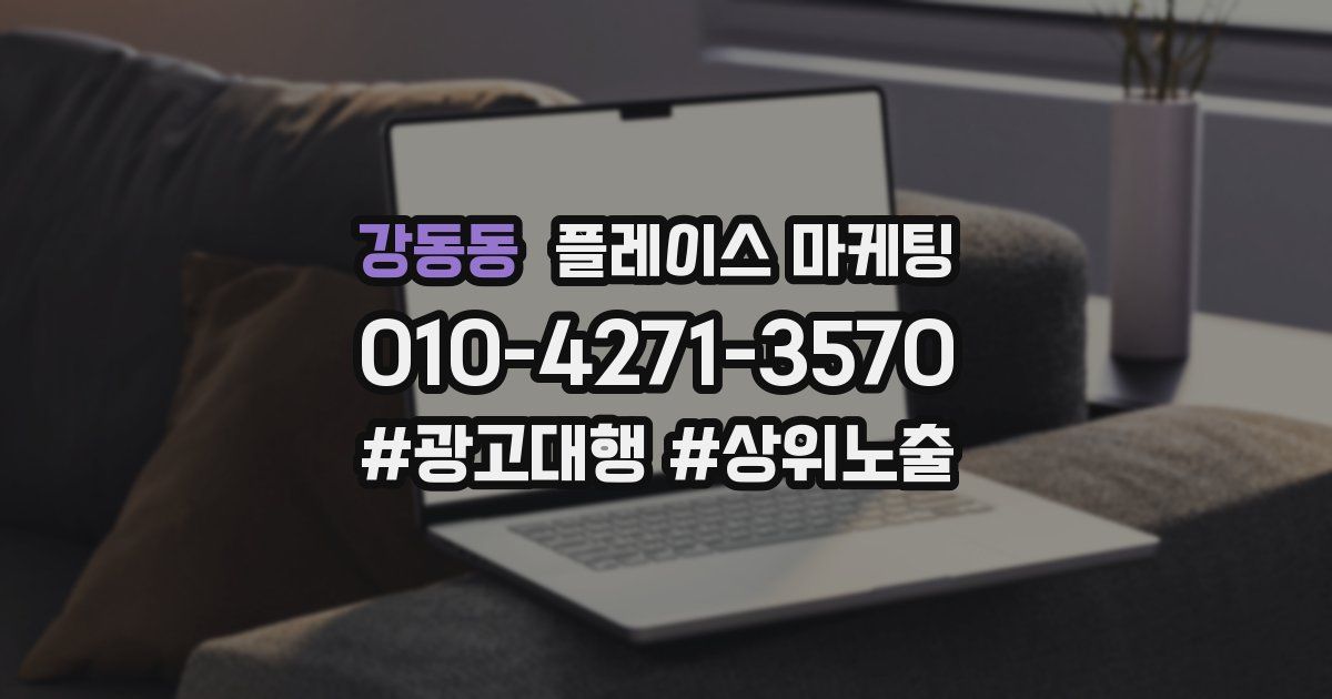 강동동 플레이스 마케팅