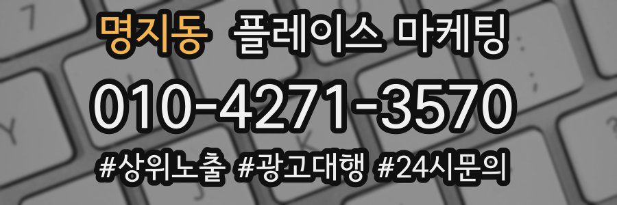 명지동 플레이스 마케팅