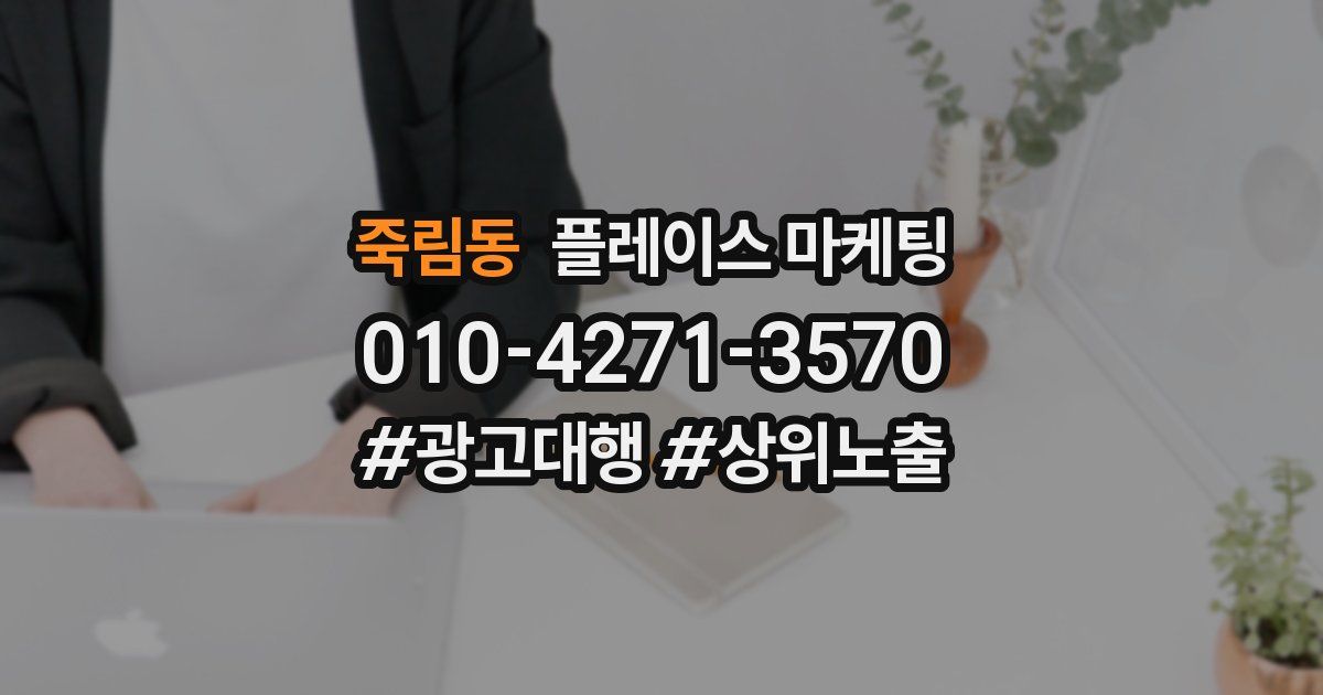 죽림동 플레이스 마케팅