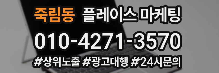 죽림동 플레이스 마케팅