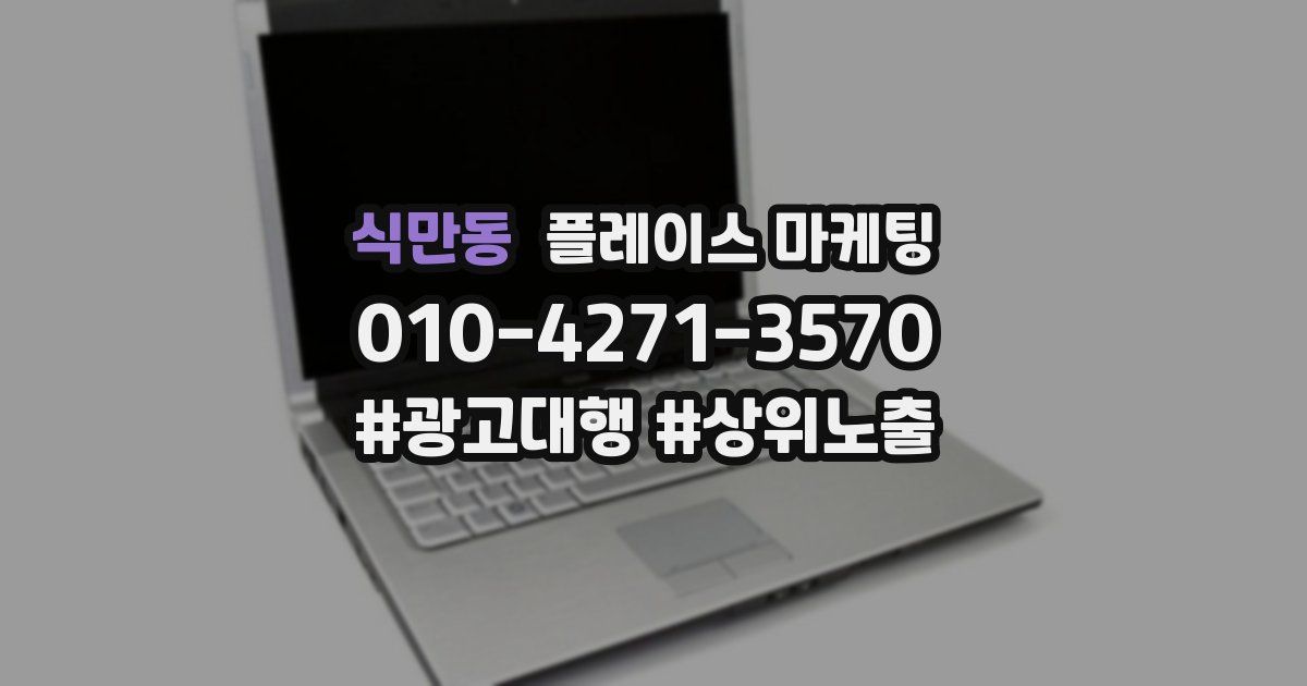 식만동 플레이스 마케팅