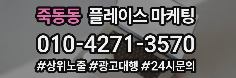 죽동동 플레이스 마케팅