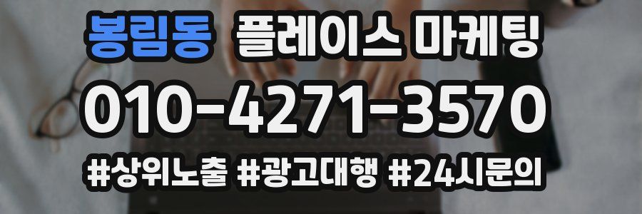 봉림동 플레이스 마케팅