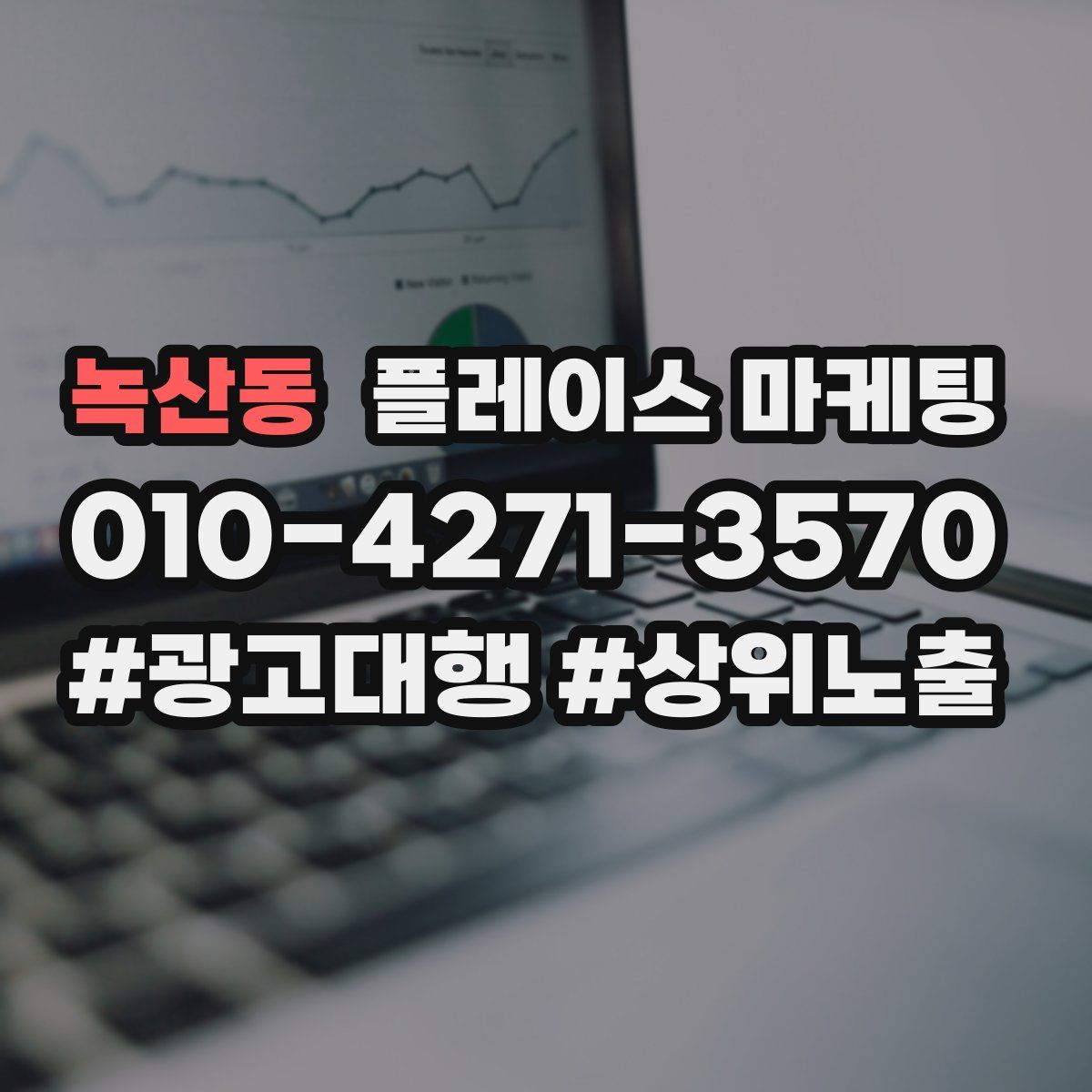 녹산동 플레이스 마케팅