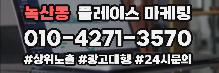 녹산동 플레이스 마케팅