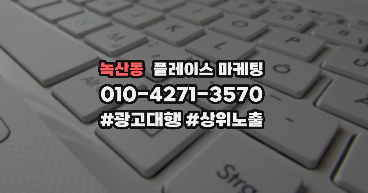 녹산동 플레이스 마케팅