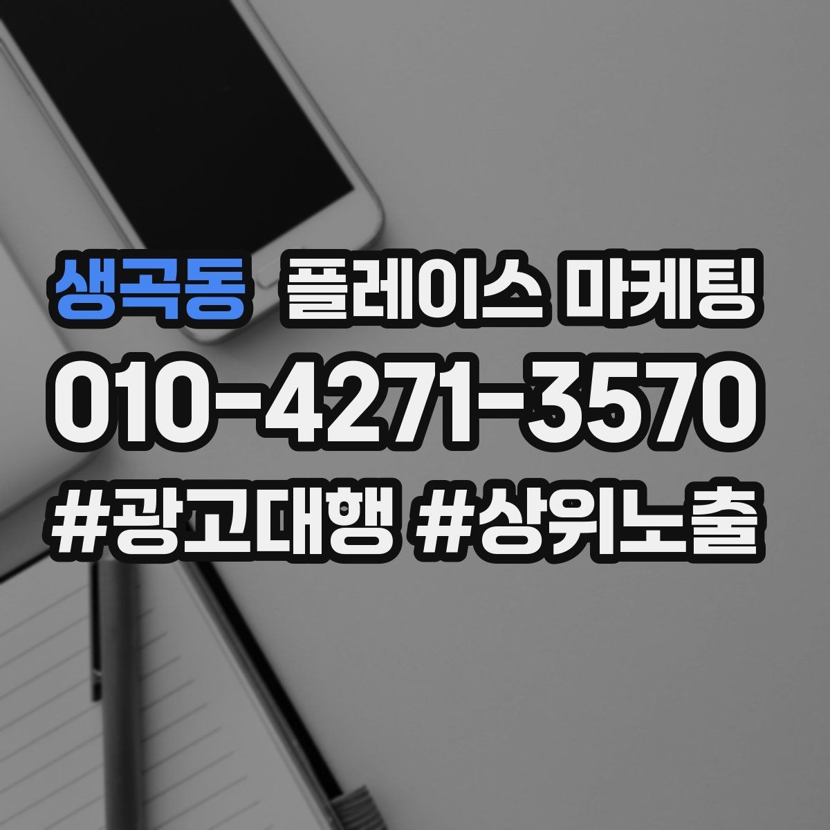 생곡동 플레이스 마케팅 키워드가 많으면 전환이 떨어지는 이유