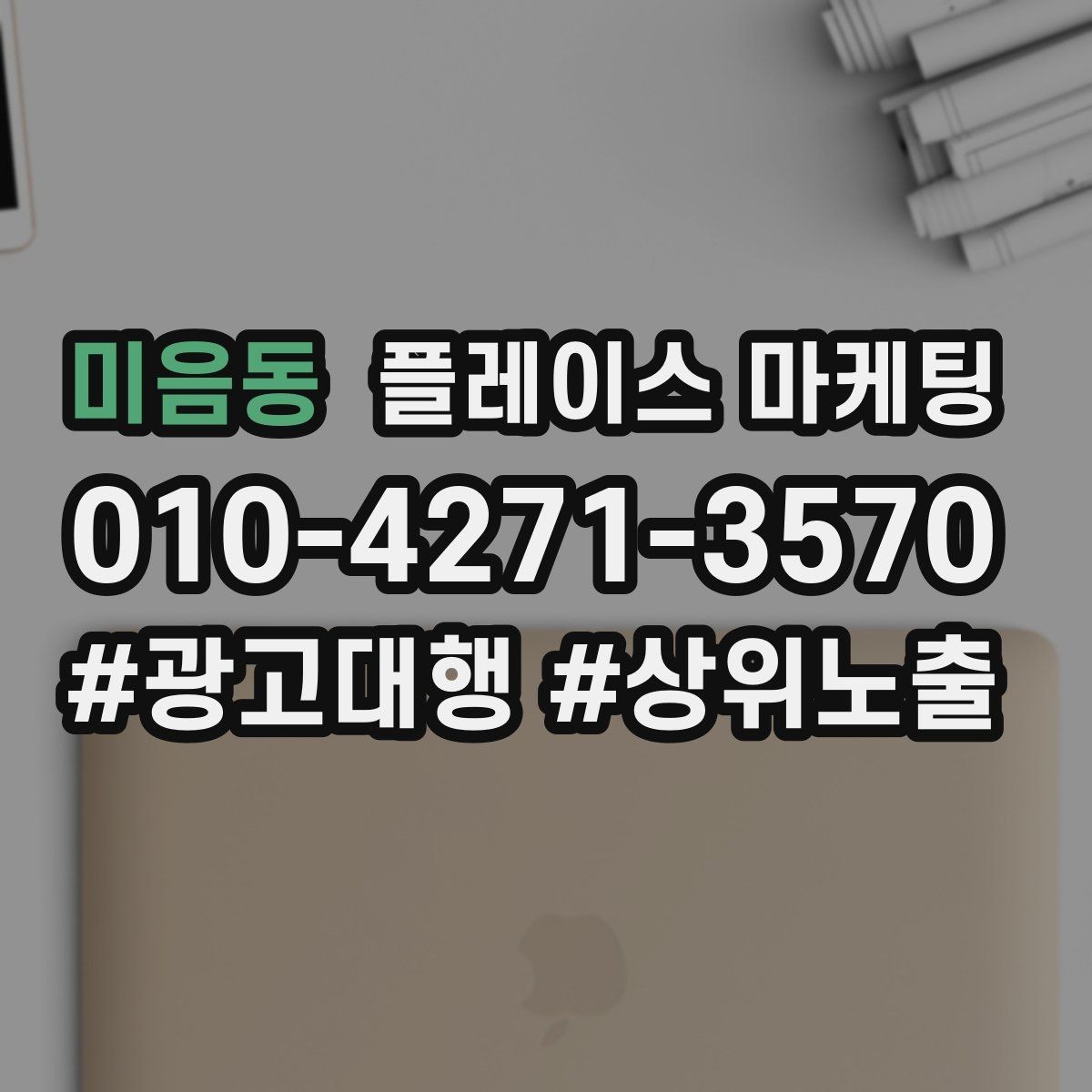 미음동 플레이스 마케팅 주 1회만 점검해도 되는 핵심 지표