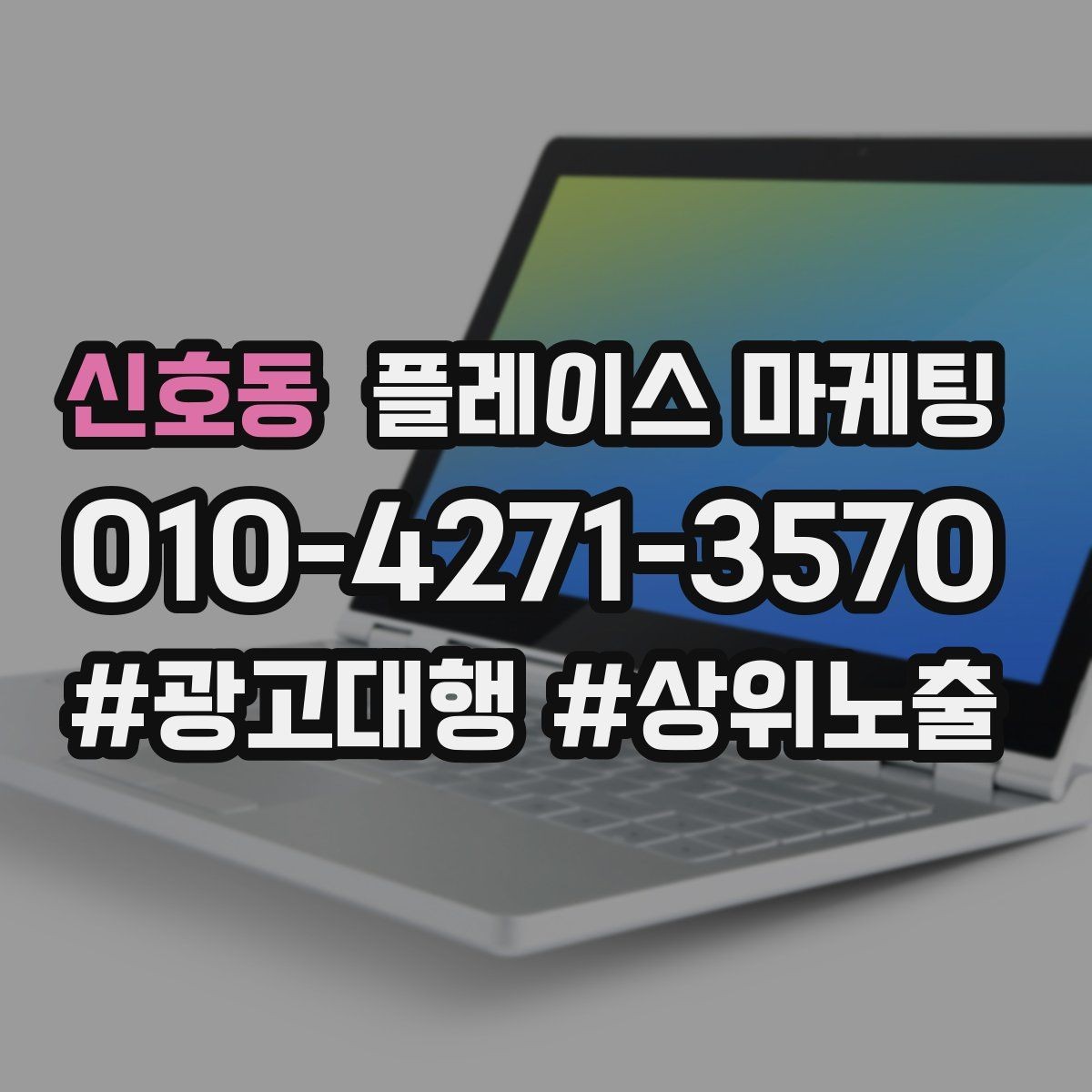 신호동 플레이스 마케팅 소요시간 안내가 문의를 늘리는 구조