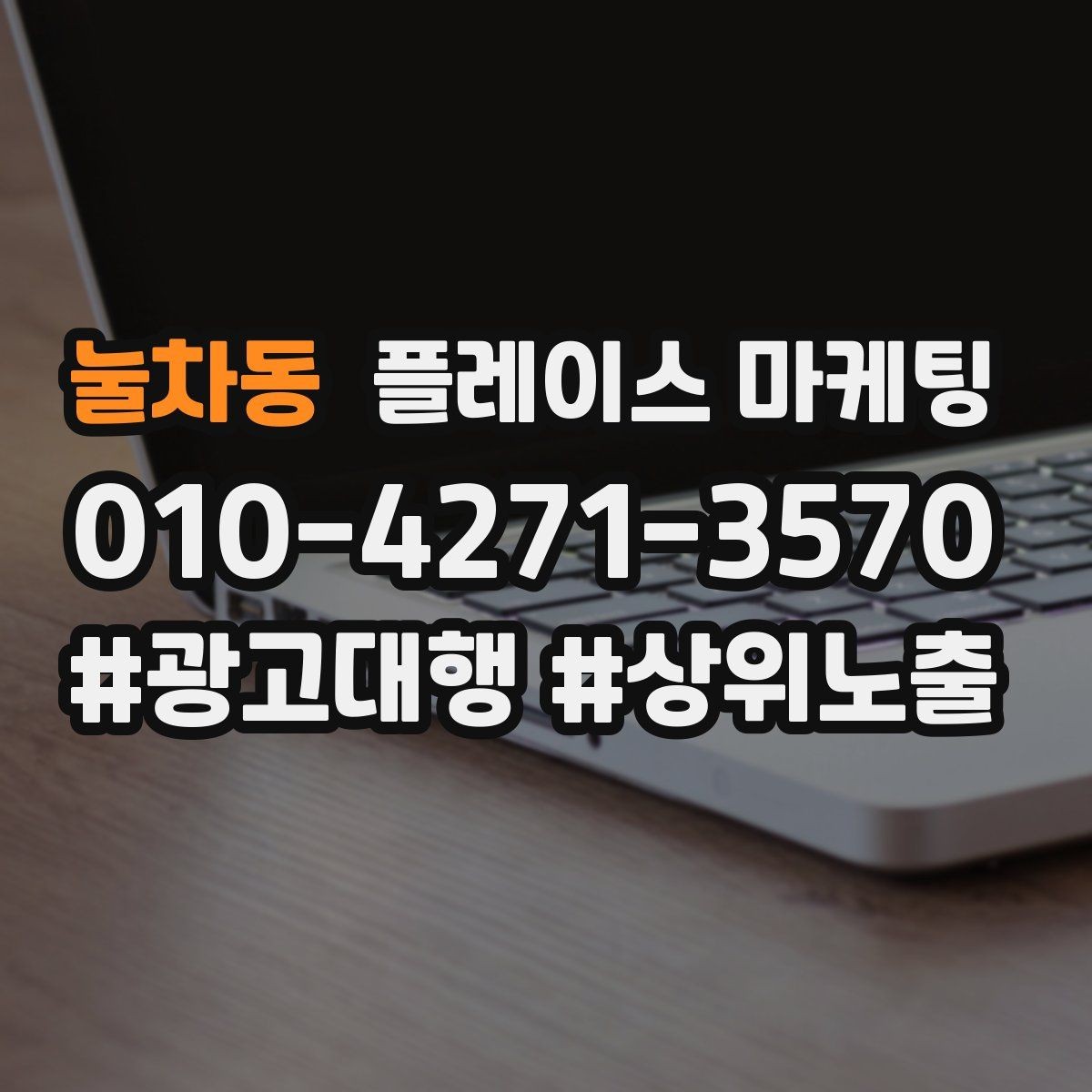 눌차동 플레이스 마케팅 성과 좋은 키워드만 남기는 정리 요령