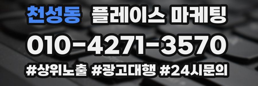 천성동 플레이스 마케팅