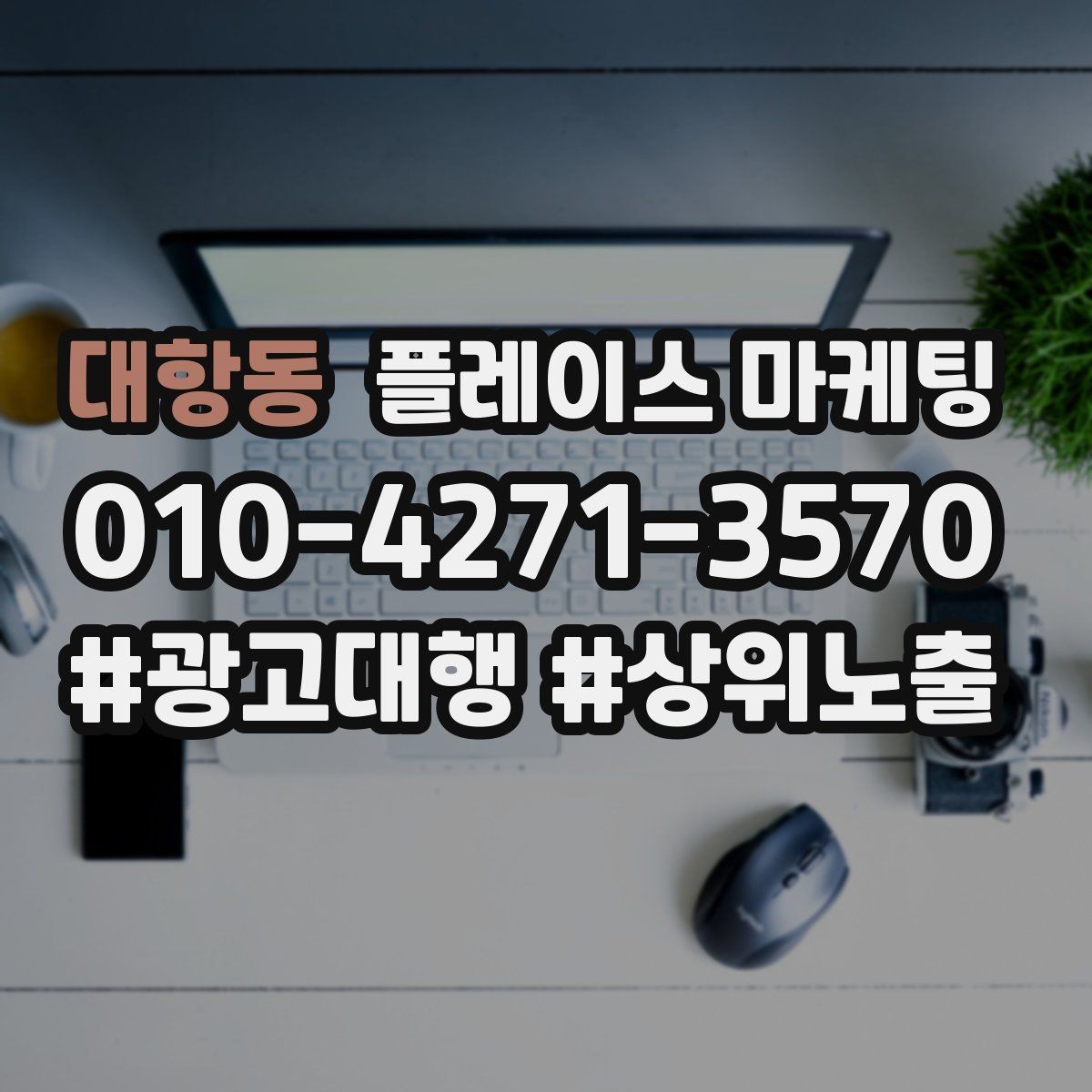 대항동 플레이스 마케팅 성과가 떨어질 때 사진 리뷰 응대 우선순위