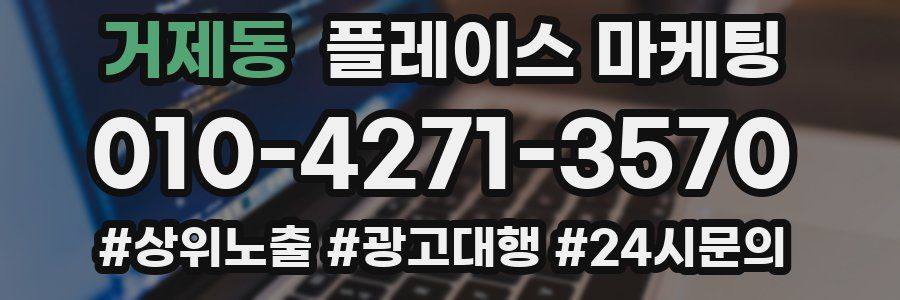 거제동 플레이스 마케팅