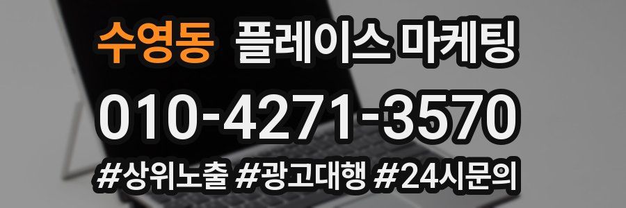 수영동 플레이스 마케팅