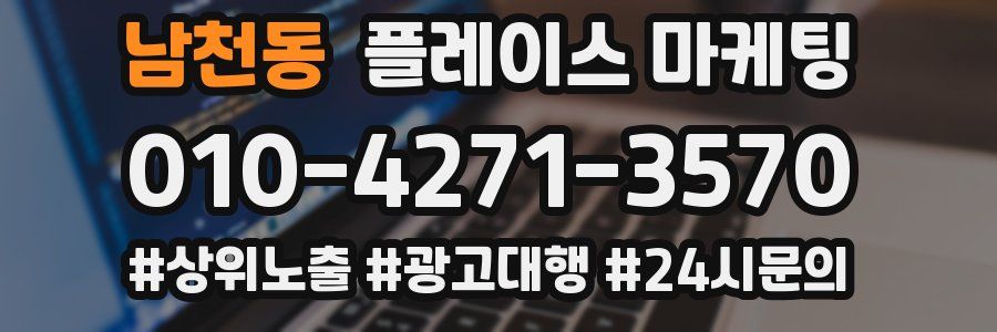 남천동 플레이스 마케팅