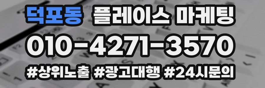 덕포동 플레이스 마케팅