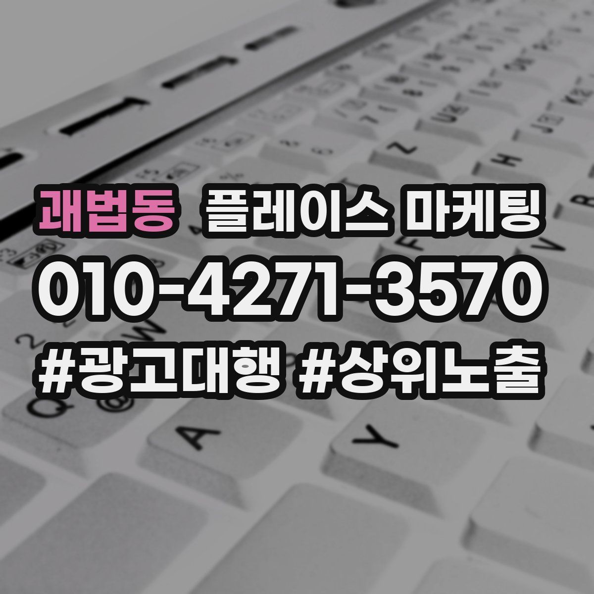 괘법동 플레이스 마케팅