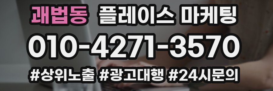 괘법동 플레이스 마케팅