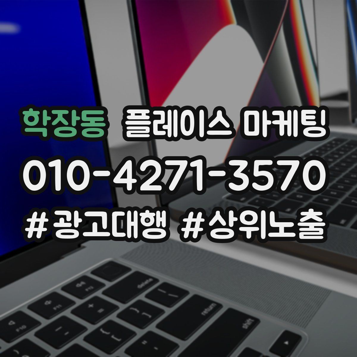 학장동 플레이스 마케팅 고객이 바로 결정하게 만드는 안내 문구