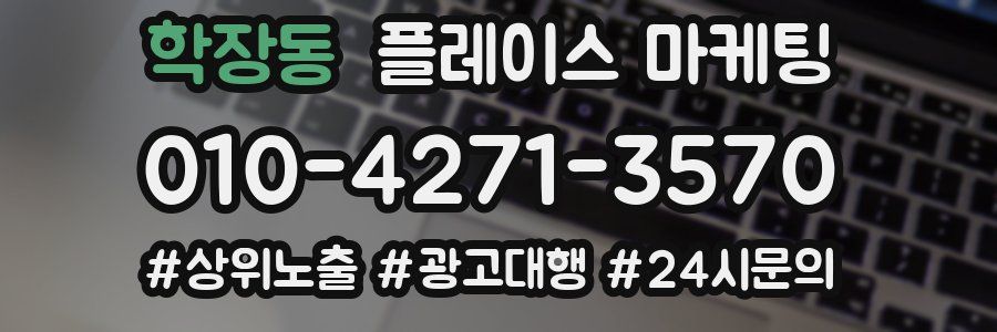학장동 플레이스 마케팅
