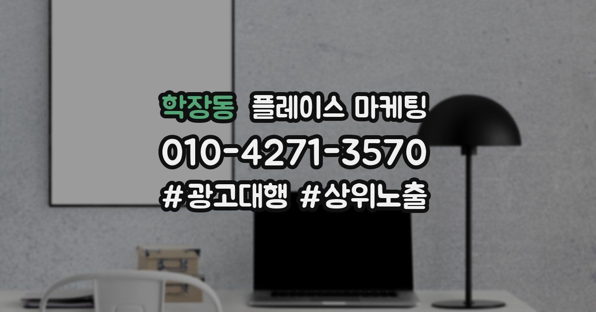 학장동 플레이스 마케팅