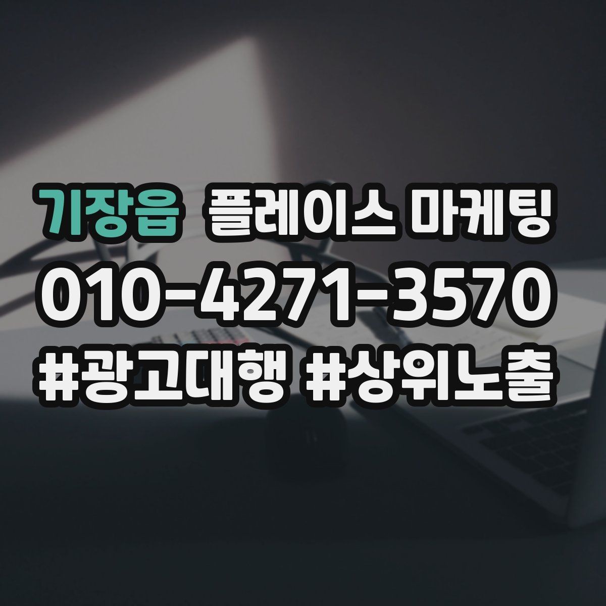 기장읍 플레이스 마케팅 지금 당장 바꿀 수 있는 10가지 점검