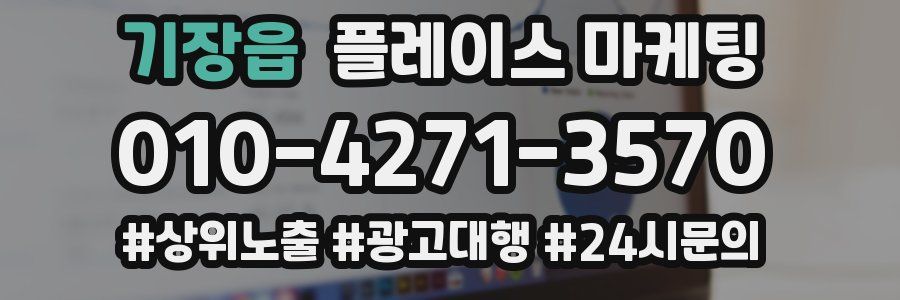 기장읍 플레이스 마케팅