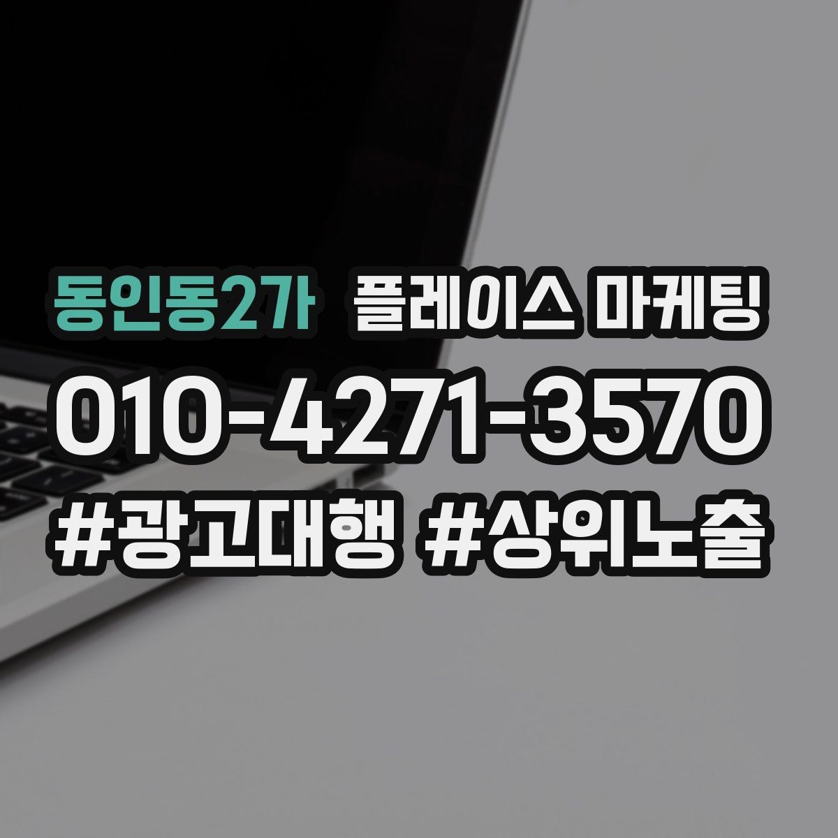 동인동2가 플레이스 마케팅 견적형 업종의 플레이스 구성 포인트