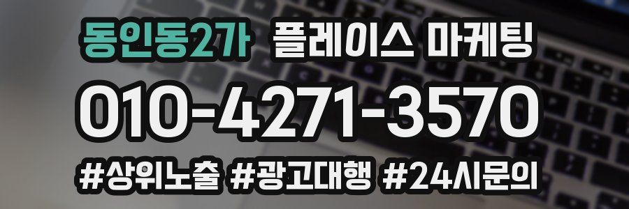 동인동2가 플레이스 마케팅