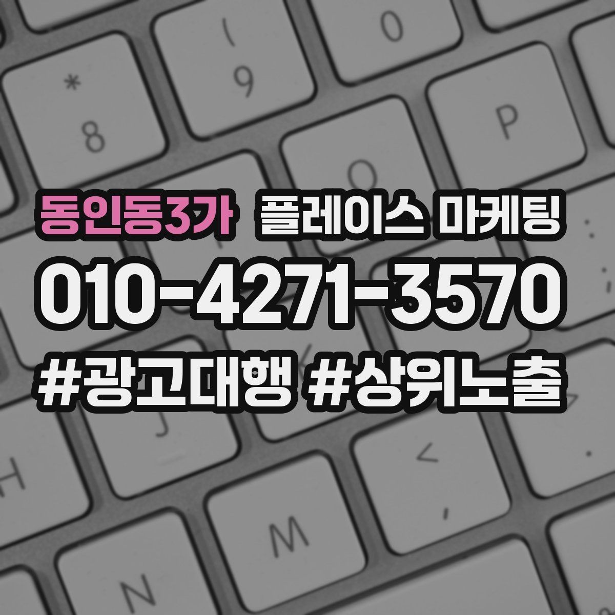 동인동3가 플레이스 마케팅 쓸모없는 키워드를 지우는 기준