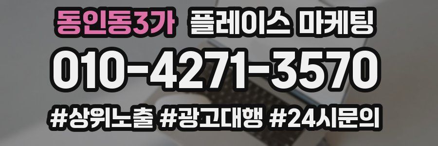 동인동3가 플레이스 마케팅
