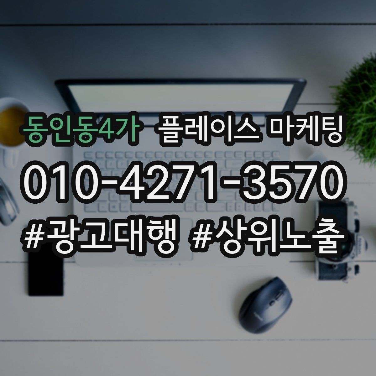 동인동4가 플레이스 마케팅 클릭이 줄면 소재와 리뷰를 같이 점검하자