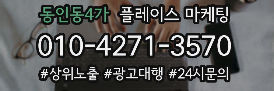 동인동4가 플레이스 마케팅