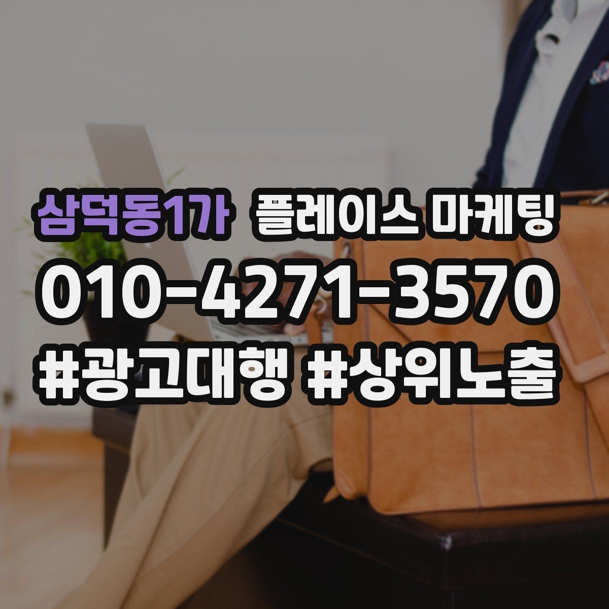 삼덕동1가 플레이스 마케팅 견적형 업종에서 신뢰를 쌓는 자료 배치