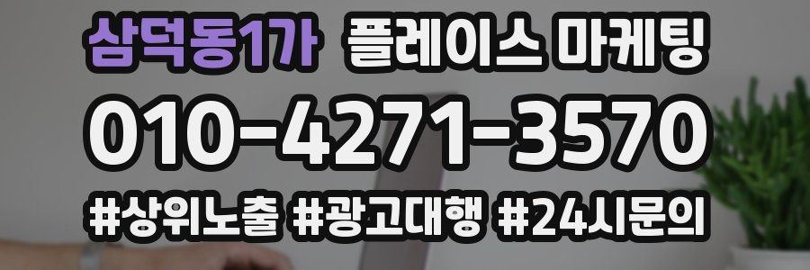 삼덕동1가 플레이스 마케팅