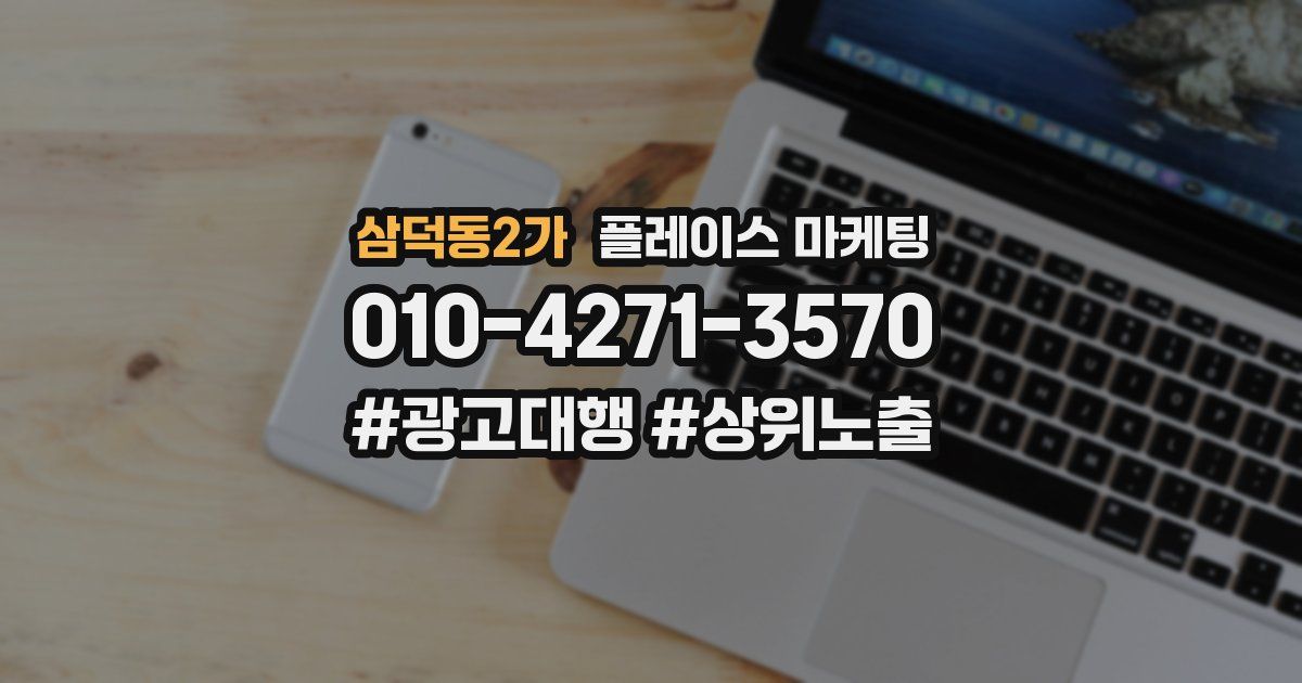 삼덕동2가 플레이스 마케팅