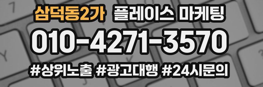 삼덕동2가 플레이스 마케팅