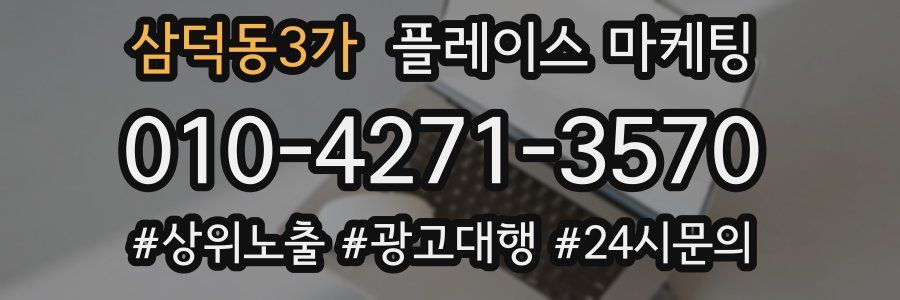 삼덕동3가 플레이스 마케팅