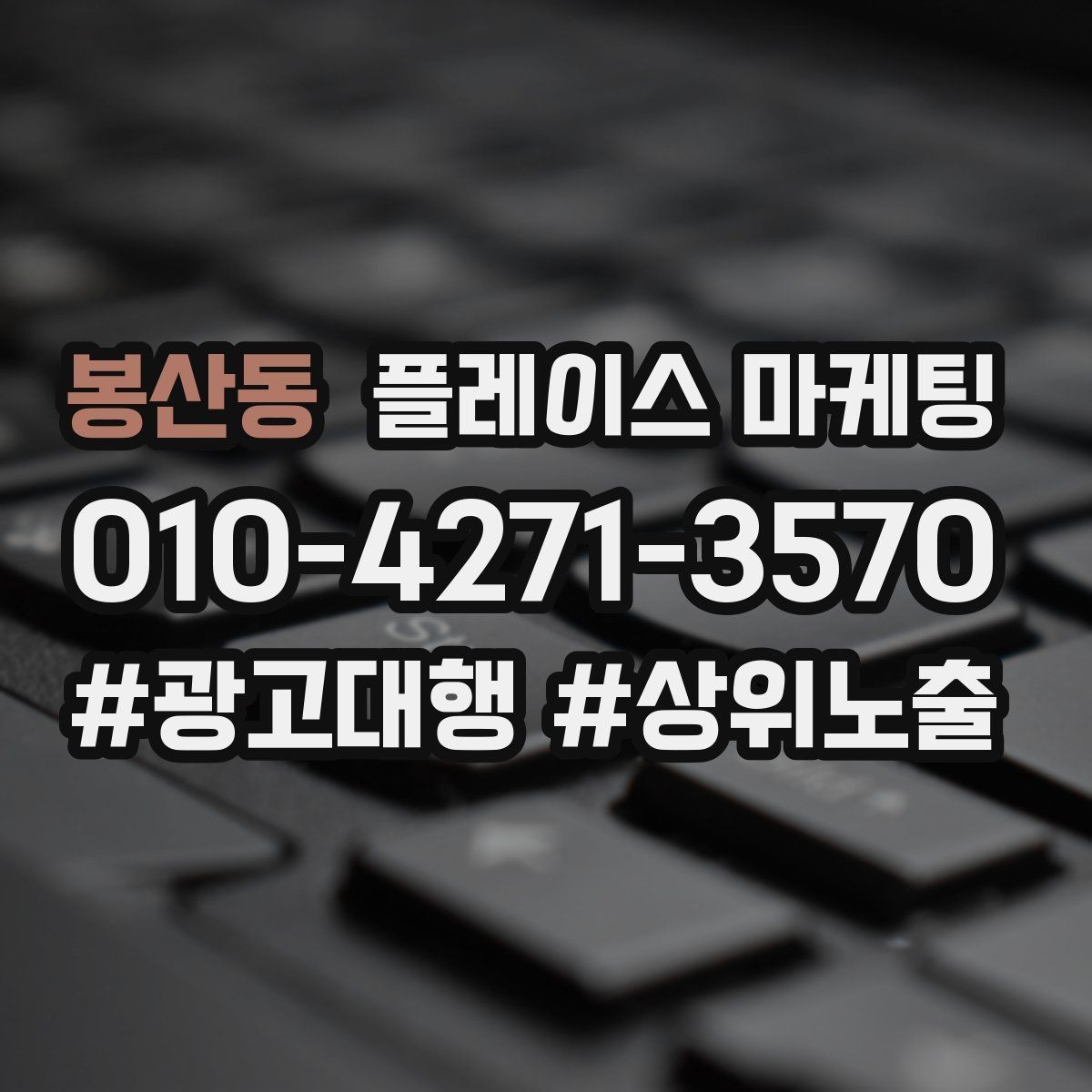 봉산동 플레이스 마케팅 후기 캡처 공유 시 개인정보 주의점