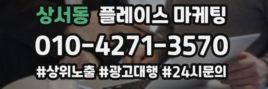 상서동 플레이스 마케팅