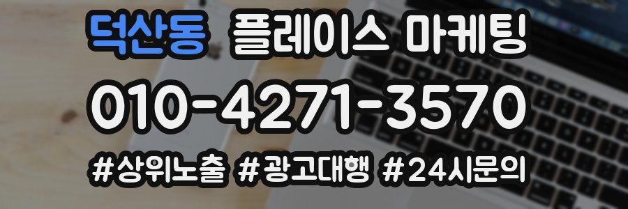 덕산동 플레이스 마케팅
