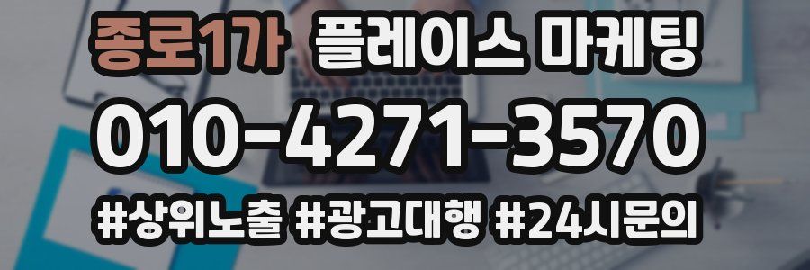 종로1가 플레이스 마케팅
