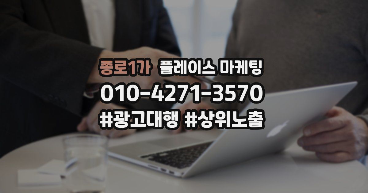 종로1가 플레이스 마케팅