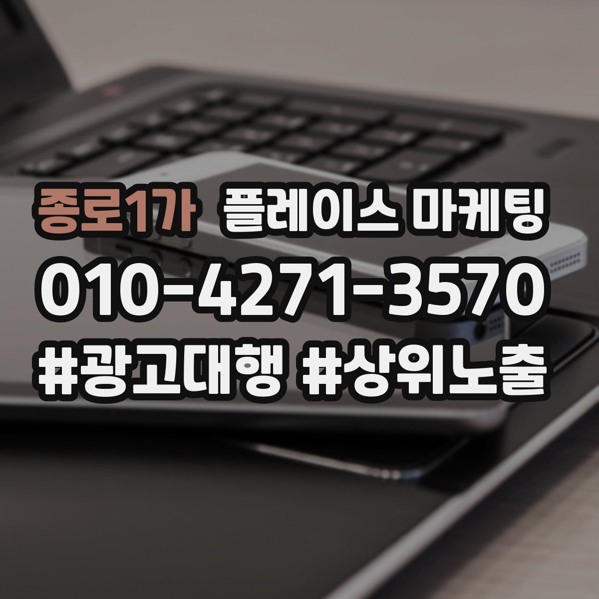 종로1가 플레이스 마케팅