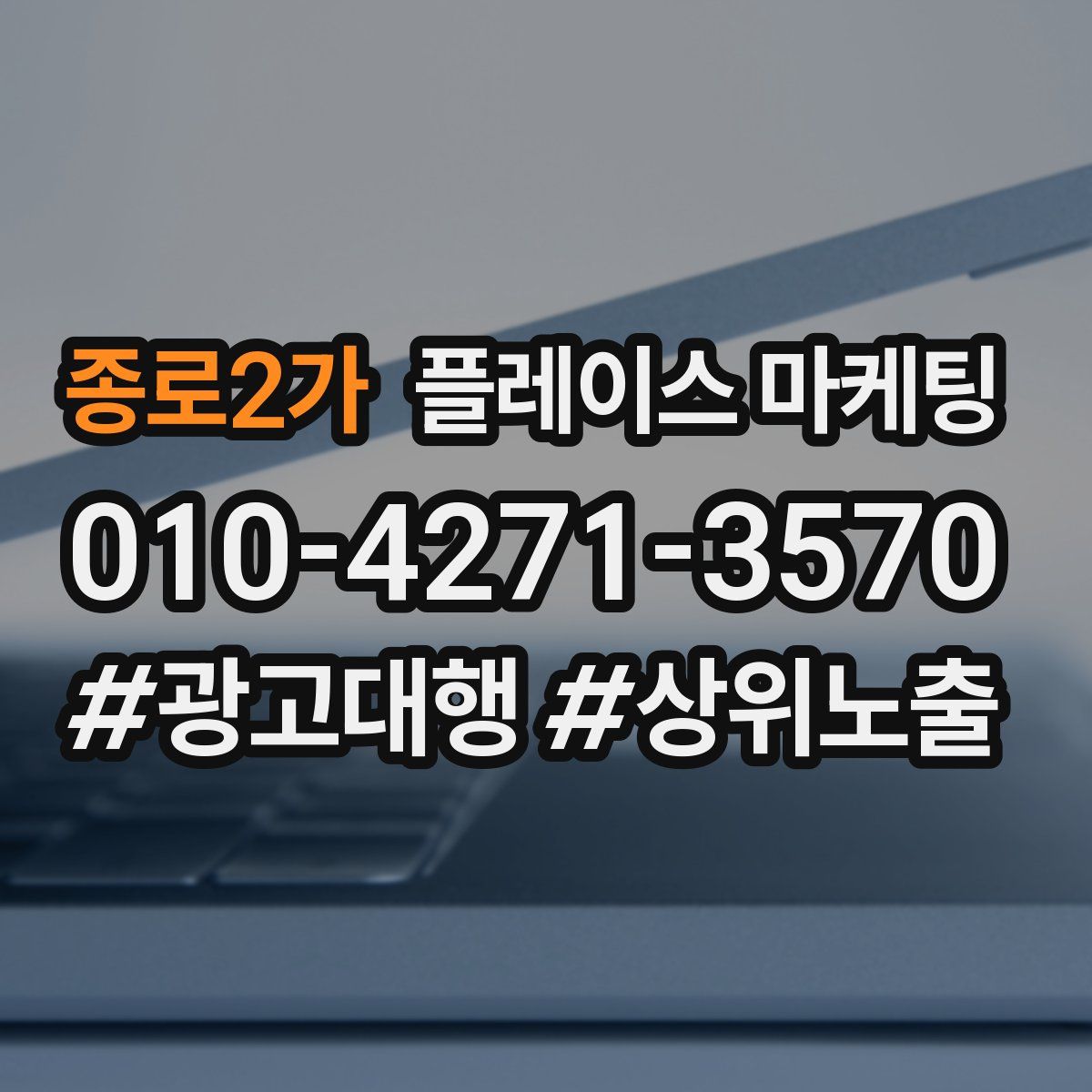 종로2가 플레이스 마케팅