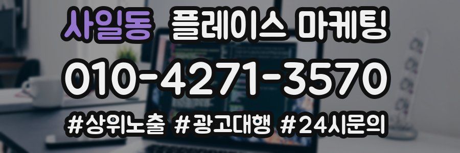 사일동 플레이스 마케팅